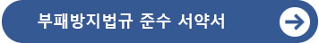 부패방지법규 준수 서약서
