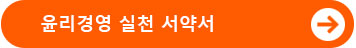윤리경영 실천 서약서