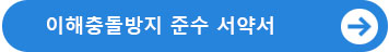이해충돌방지 준수 서약서