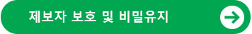 제보자 보호 및 비밀유지